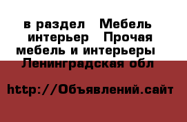  в раздел : Мебель, интерьер » Прочая мебель и интерьеры . Ленинградская обл.